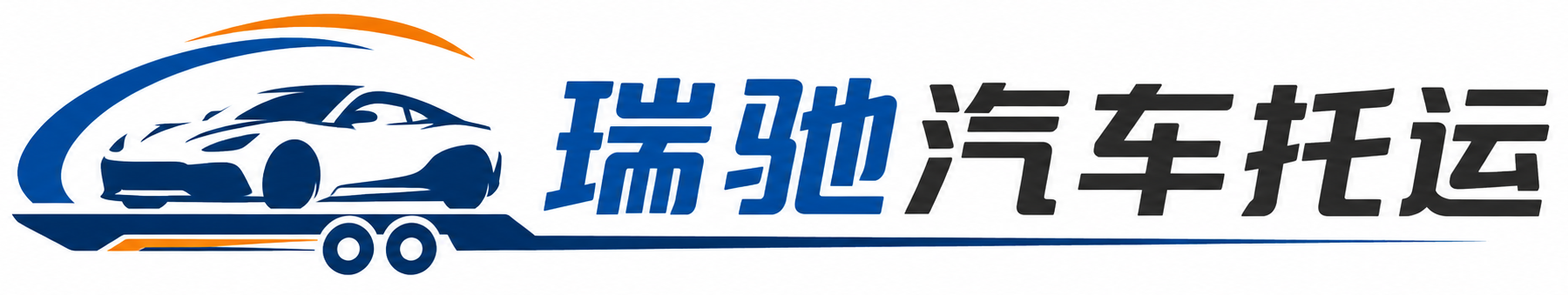 兴安县瑞驰｜汽车托运_轿车托运_私家车异地运车_新能源车辆托运